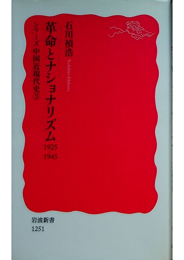 革命とナショナリズム――1925-1945〈シリーズ 中国近現代史 3〉／石川 禎浩 (著)_0