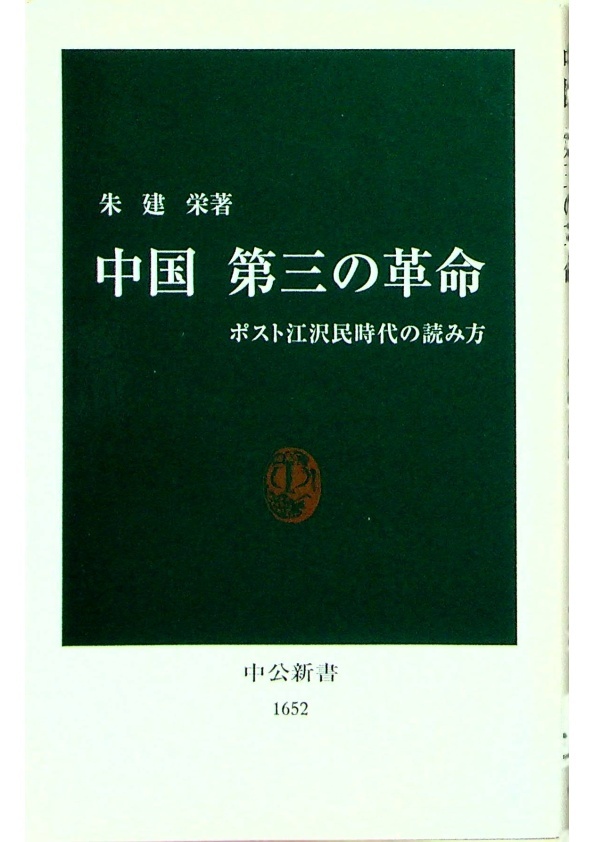 中国第三の革命: ポスト江沢民時代の読み方／朱 建栄 (著)_0
