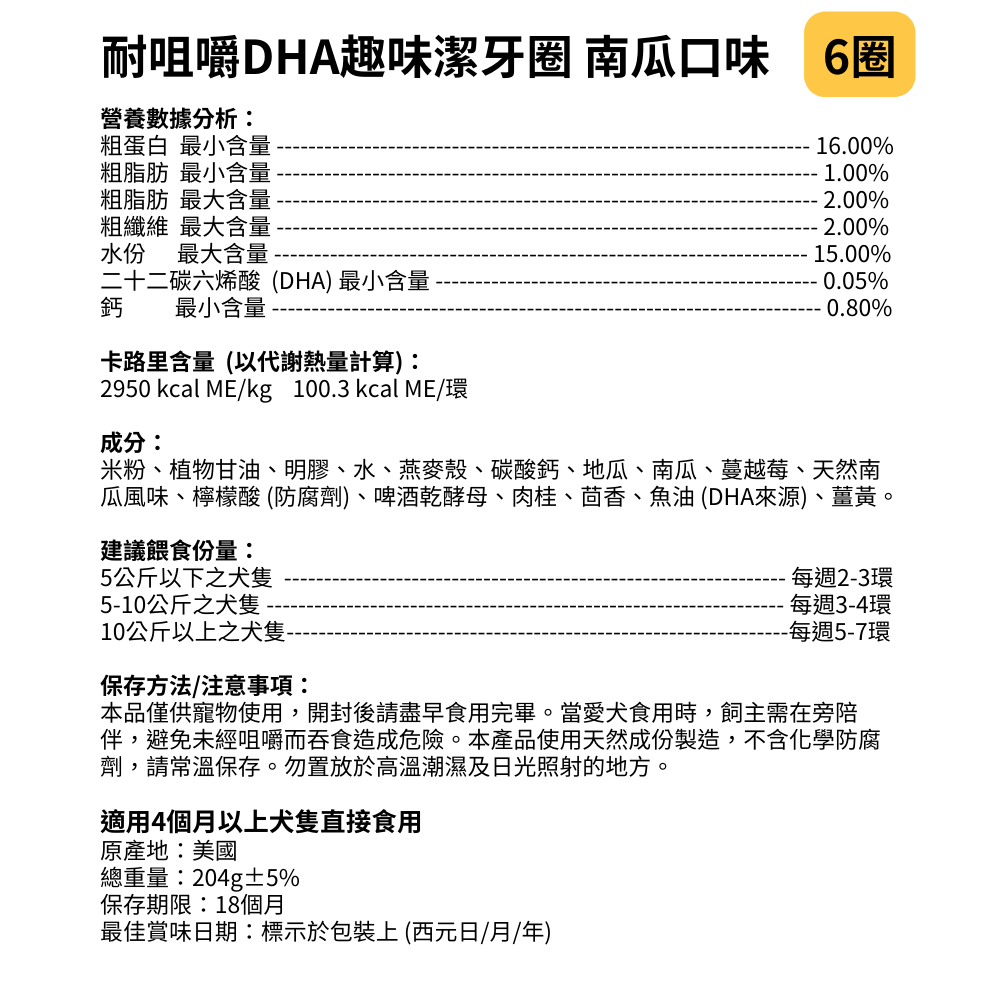 PUPPY TEETHING RINGS®® 犬用耐咀嚼DHA趣味潔牙圈 六圈 南瓜風味 204g/包 小狗幼犬長牙摩擦牙齦止癢專用_7