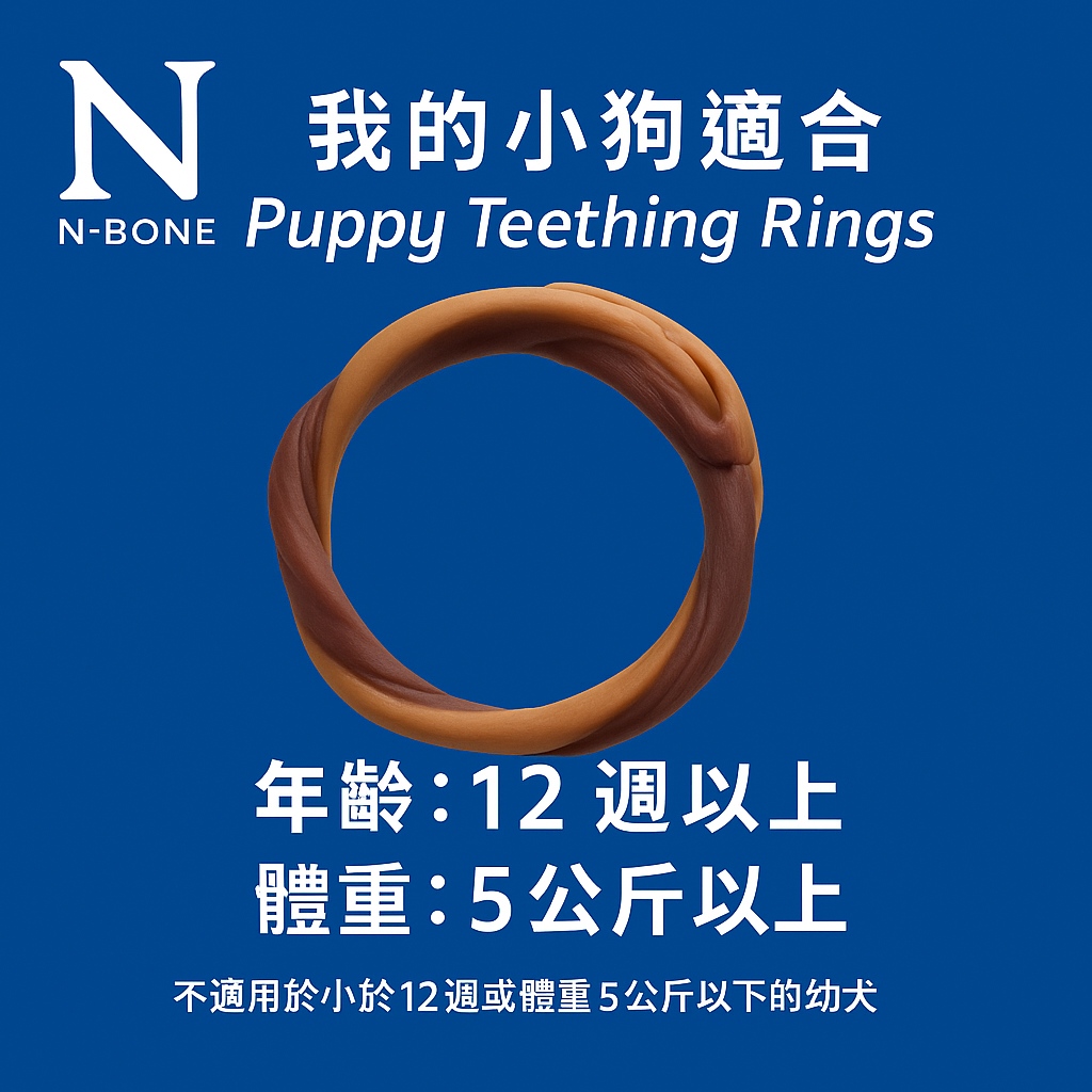 Puppy Teething Rings 犬用耐咀嚼DHA趣味潔牙圈 三圈 花生風味 3.6oz (102g)/包 單包 小狗狗幼犬長牙摩擦牙齦止癢專用_4