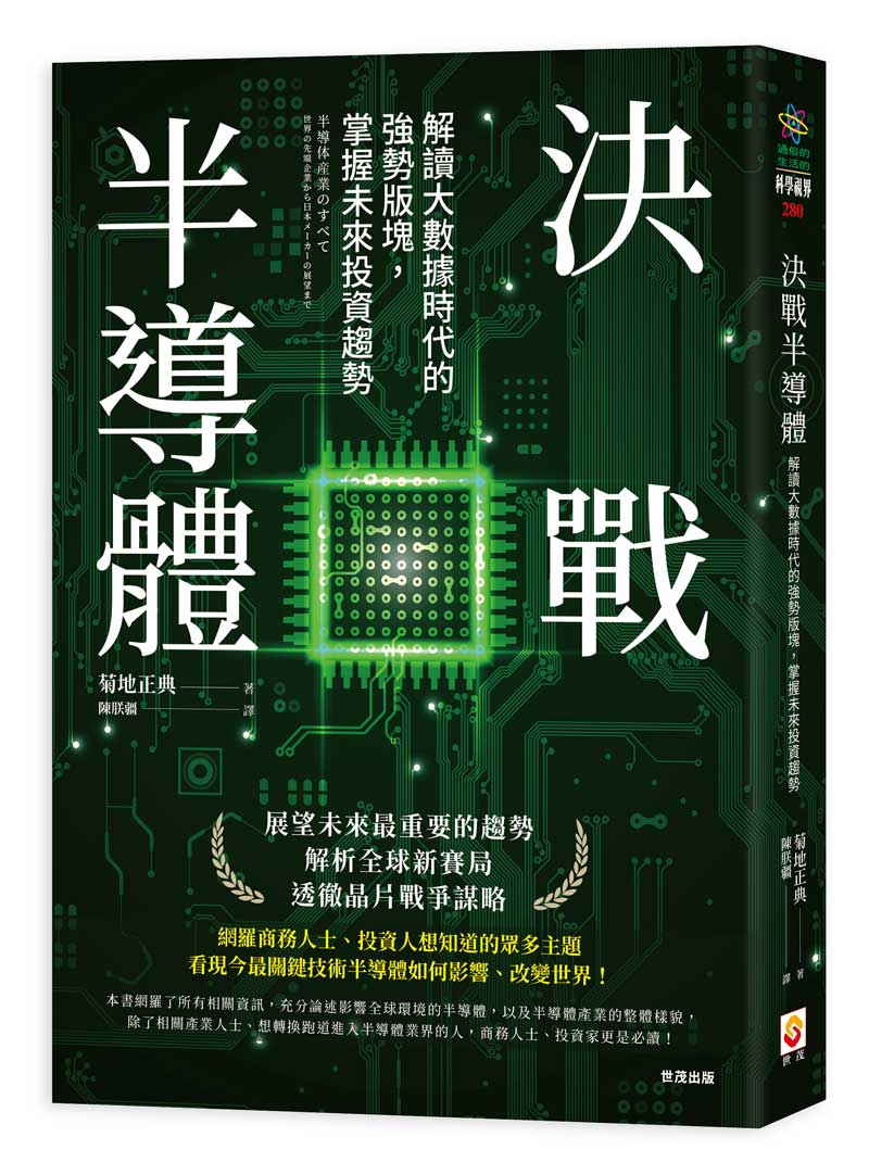 決戰半導體：解讀大數據時代的強勢版塊，掌握未來投資趨勢_0
