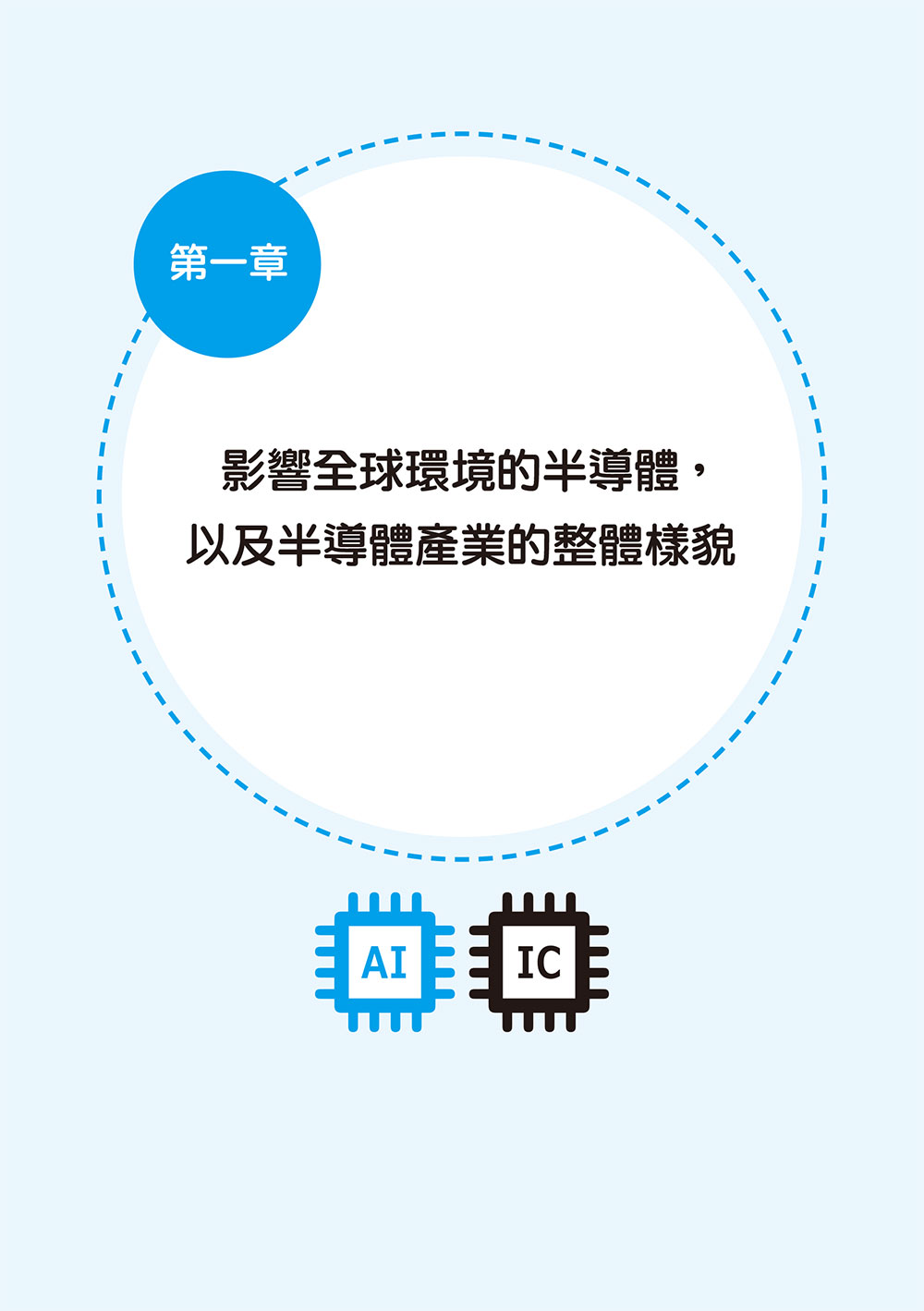 決戰半導體：解讀大數據時代的強勢版塊，掌握未來投資趨勢_1