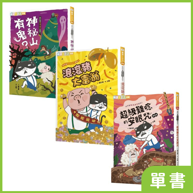 快閃貓生活謎語童話｜系列單書_0
