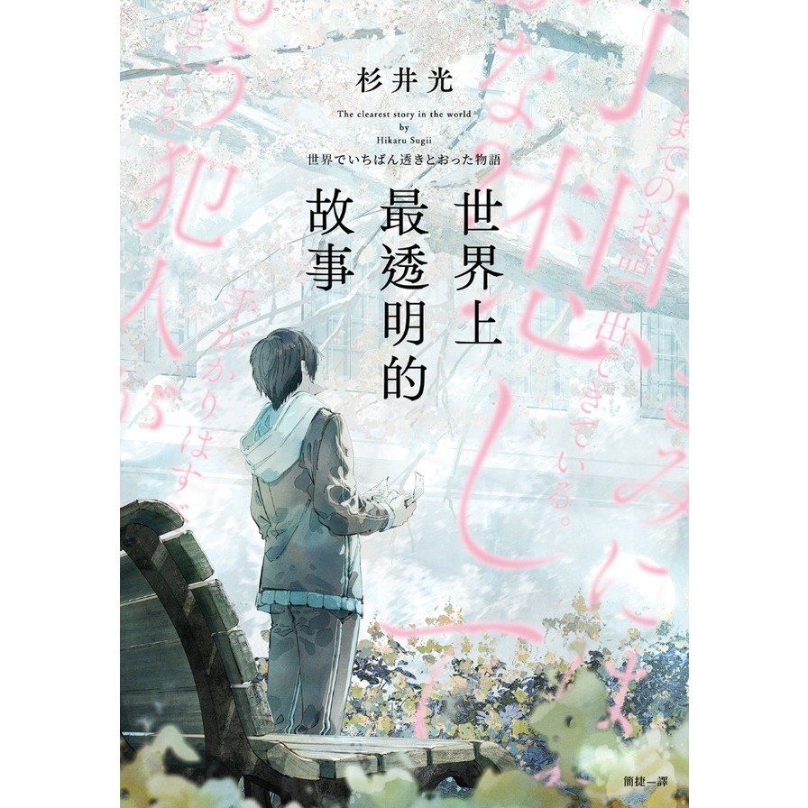 世界上最透明的故事(日本出版界話題作，只有紙本書可以體驗的感動)_2