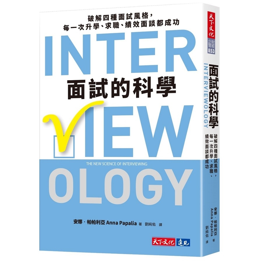 面試的科學：破解四種面試風格，每一次升學、求職、績效面談都成功_0