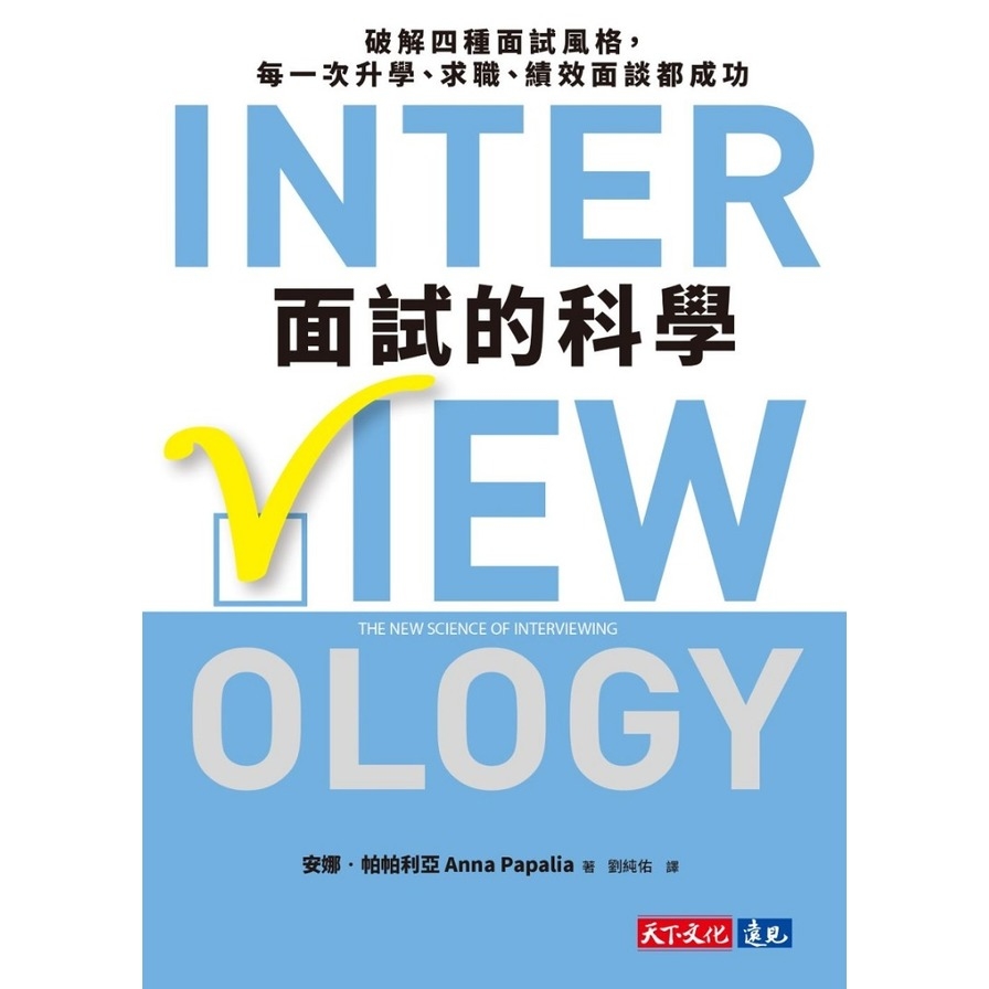 面試的科學：破解四種面試風格，每一次升學、求職、績效面談都成功_1