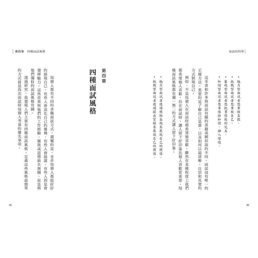 面試的科學：破解四種面試風格，每一次升學、求職、績效面談都成功_3
