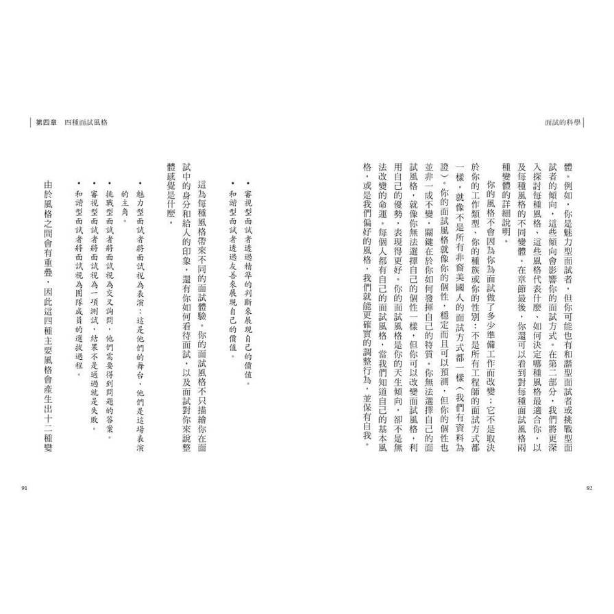 面試的科學：破解四種面試風格，每一次升學、求職、績效面談都成功_4