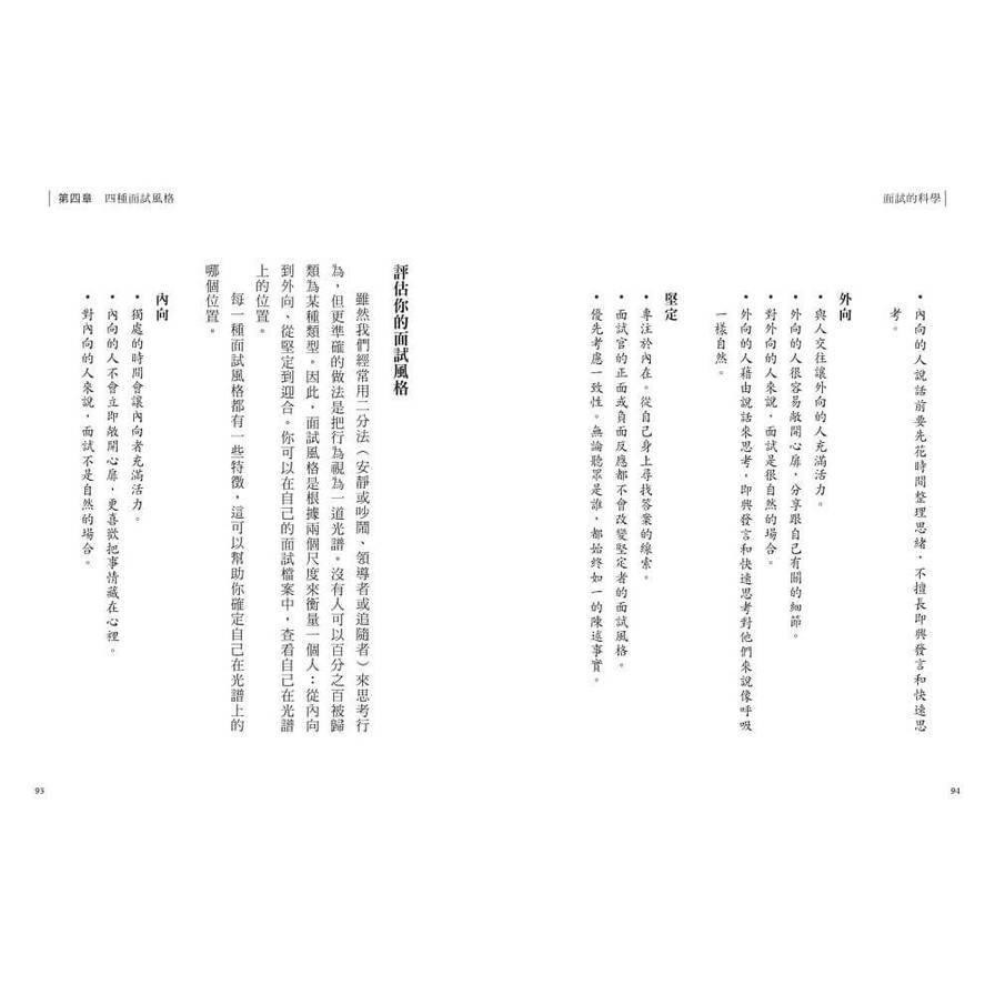 面試的科學：破解四種面試風格，每一次升學、求職、績效面談都成功_5