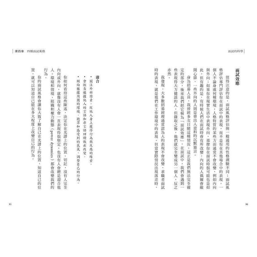 面試的科學：破解四種面試風格，每一次升學、求職、績效面談都成功_6