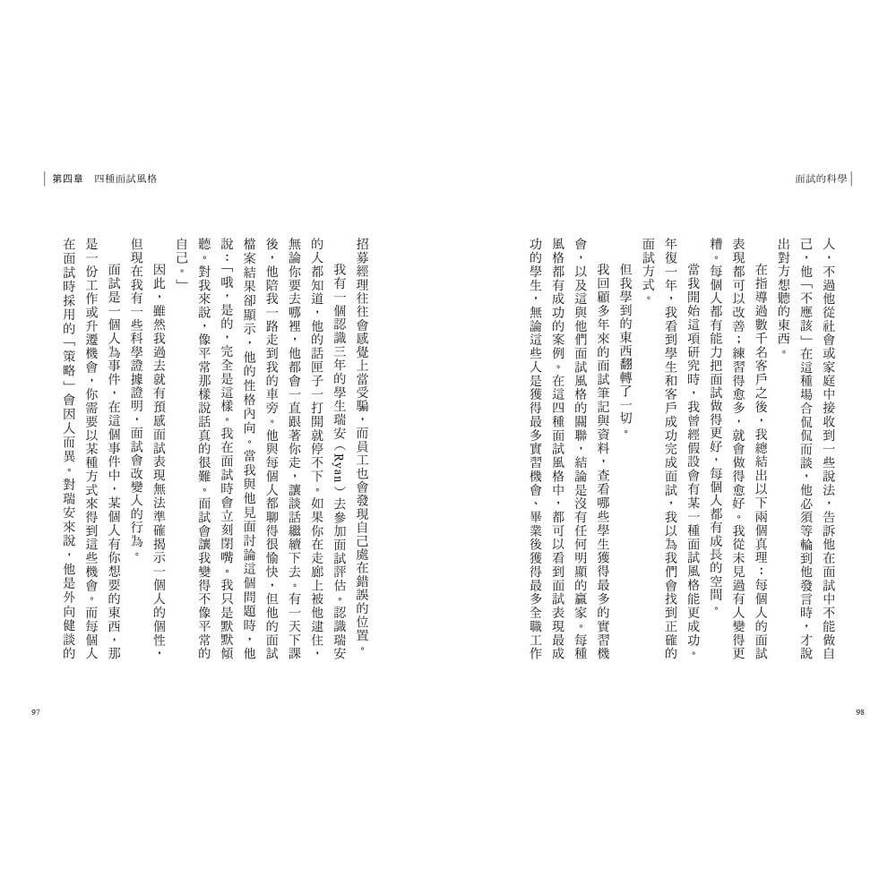 面試的科學：破解四種面試風格，每一次升學、求職、績效面談都成功_7