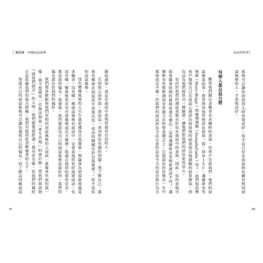 面試的科學：破解四種面試風格，每一次升學、求職、績效面談都成功_8
