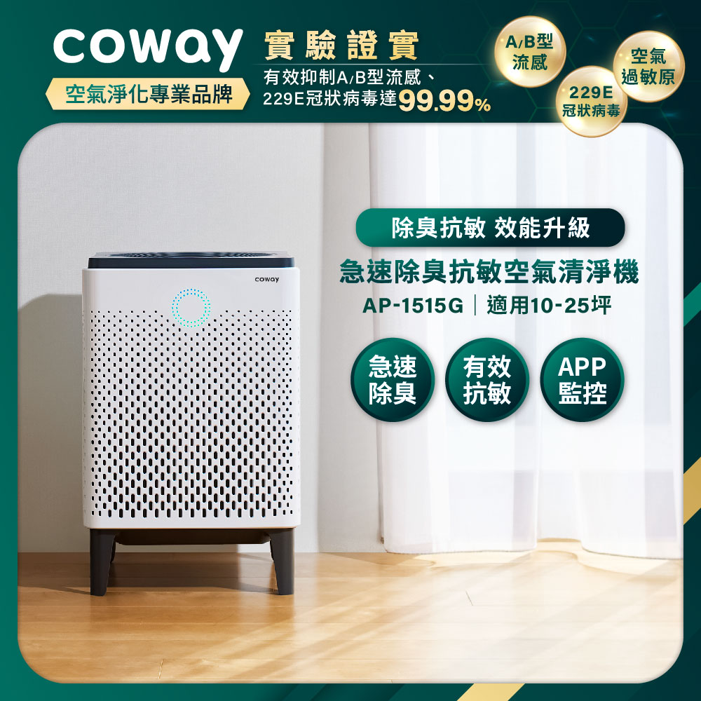 Coway】急速除臭抗敏空氣清淨機|AP-1515G Coway】急速除臭抗敏空氣清淨機|AP-1515G