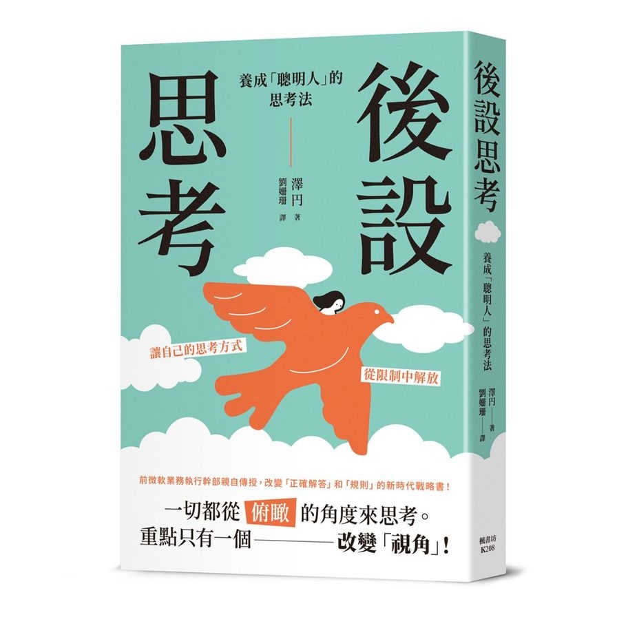 後設思考：養成「聰明人」的思考法_0