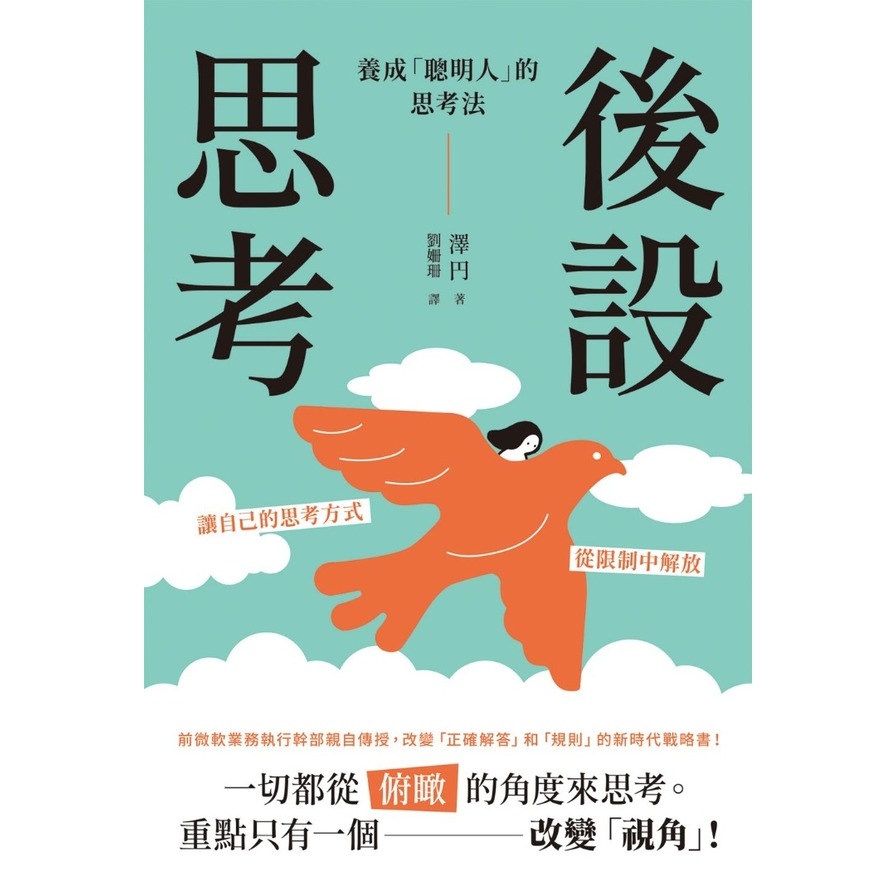 後設思考：養成「聰明人」的思考法_1
