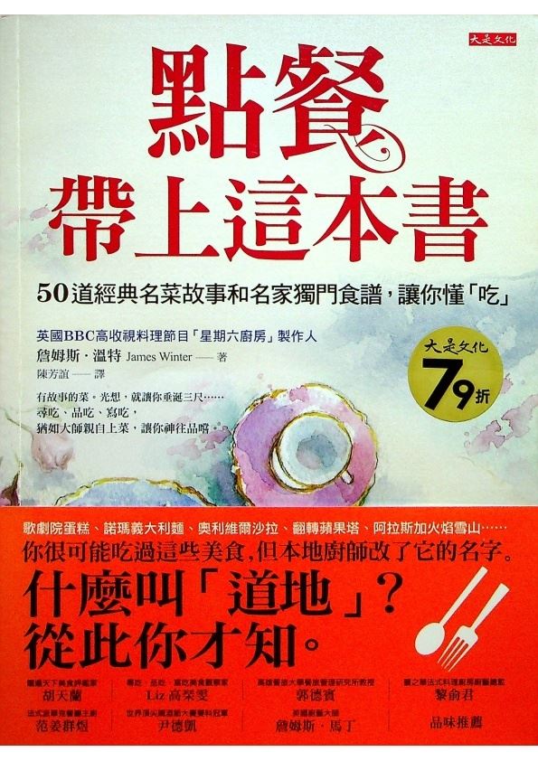 點餐，帶上這本書：50道經典名菜故事和名家獨門食譜，讓你懂「吃」／詹姆斯．溫特(James Winter)　著　陳芳誼　譯_0