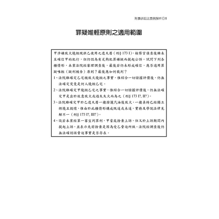 刑事訴訟法實例解析(7版)