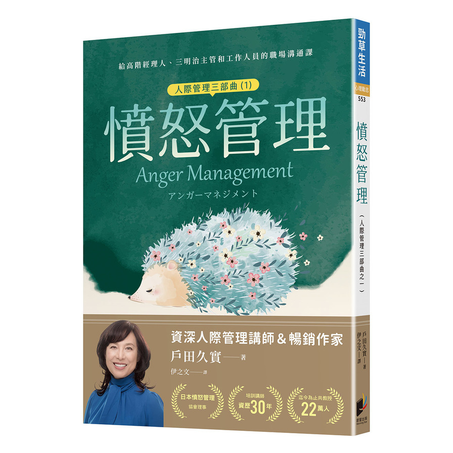 憤怒管理【人際管理三部曲1】：學習如何適當發怒，與因應他人發怒的技巧_0