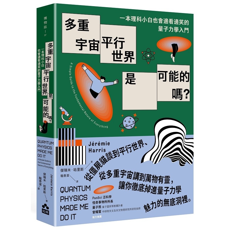 多重宇宙、平行世界是可能的嗎？一本理科小白也會邊看邊笑的量子力學入門_0
