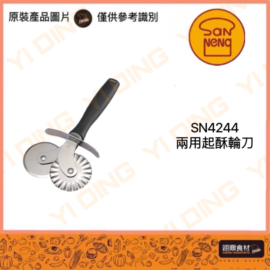 SN4244-兩用起酥輪刀_0