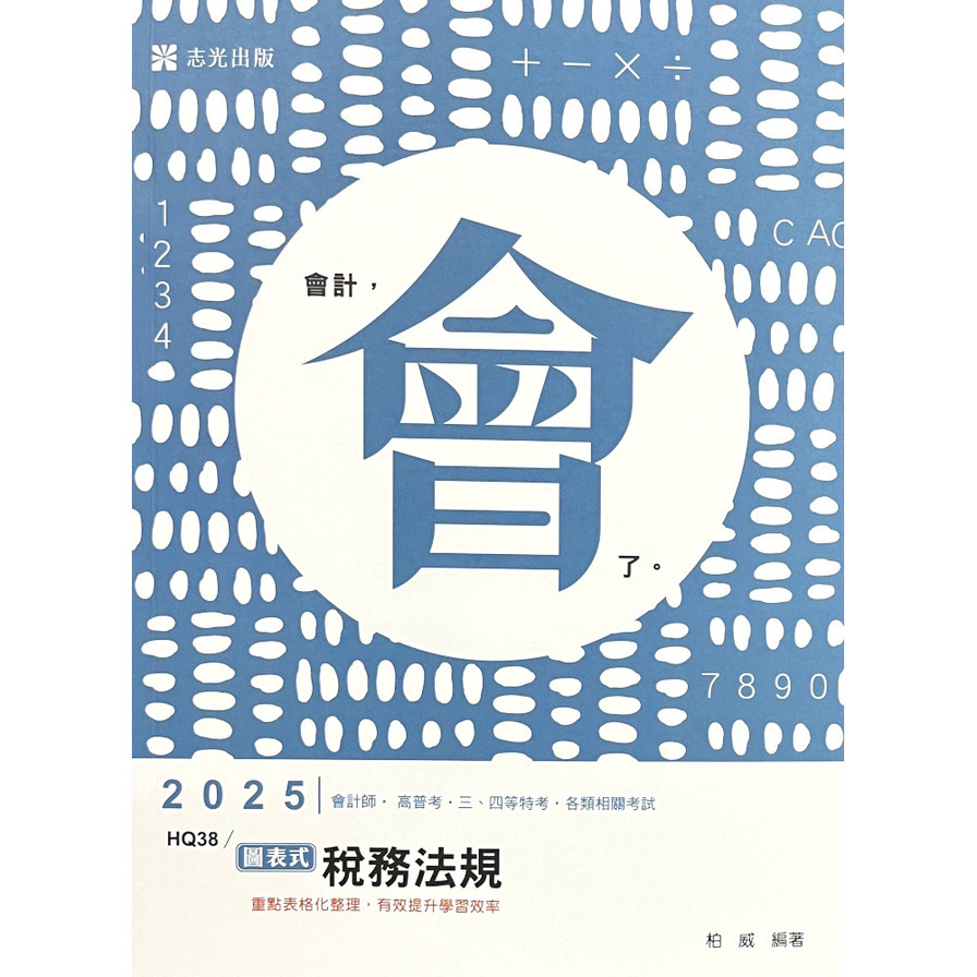 圖表式稅務法規(會計師)HQ38_0
