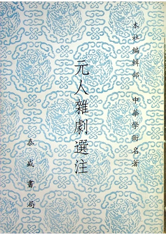 元人雜劇選注_0