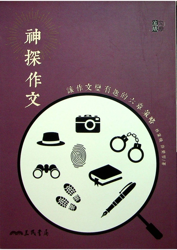 神探作文：讓作文變有趣的六章策略／林黛嫚、許榮哲　著_0