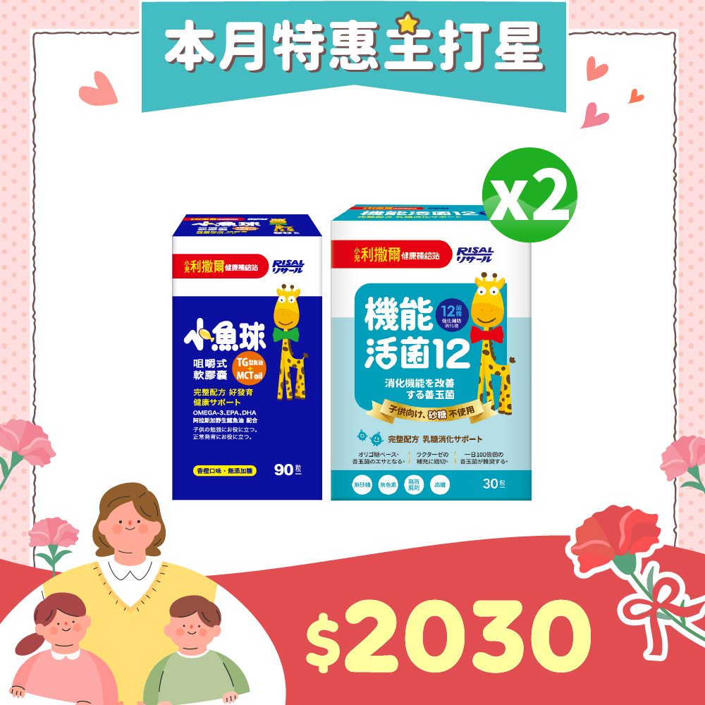 【熱銷合購組】小魚球咀嚼式軟膠囊(90粒)x1盒+機能活菌12(30入)x2盒