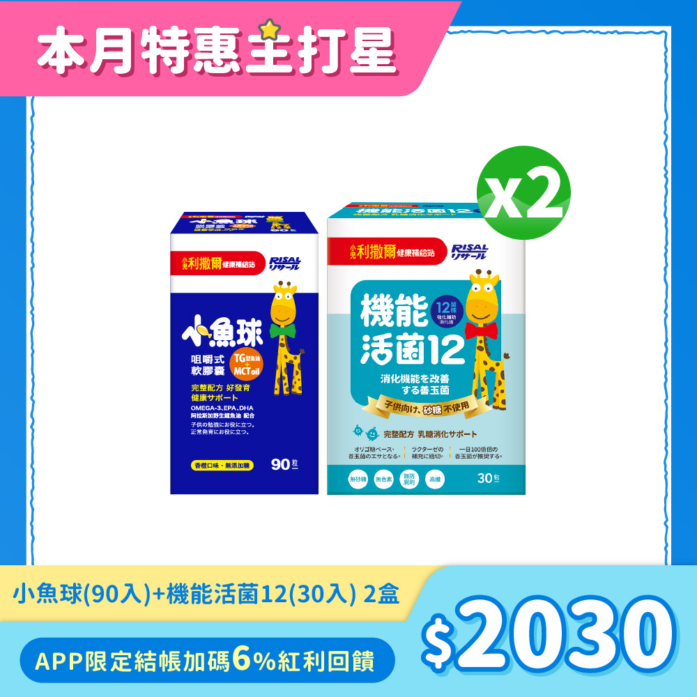 【熱銷合購組】小魚球咀嚼式軟膠囊(90粒)x1盒+機能活菌12(30入)x2盒