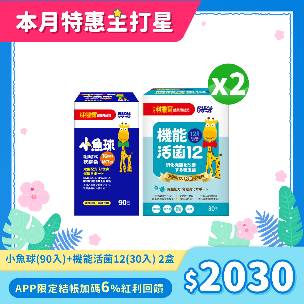 【熱銷合購組】小魚球咀嚼式軟膠囊(90粒)x1盒+機能活菌12(30入)x2盒