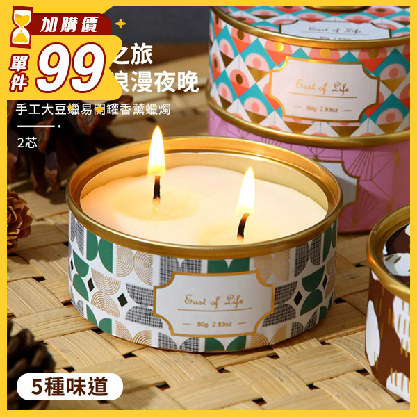 ★消費１元以上★結帳９９★居家小物 手工大豆蠟2芯易開罐香薰蠟燭【FRA011】OCT09｜5款  19LADY〔現貨〕_0