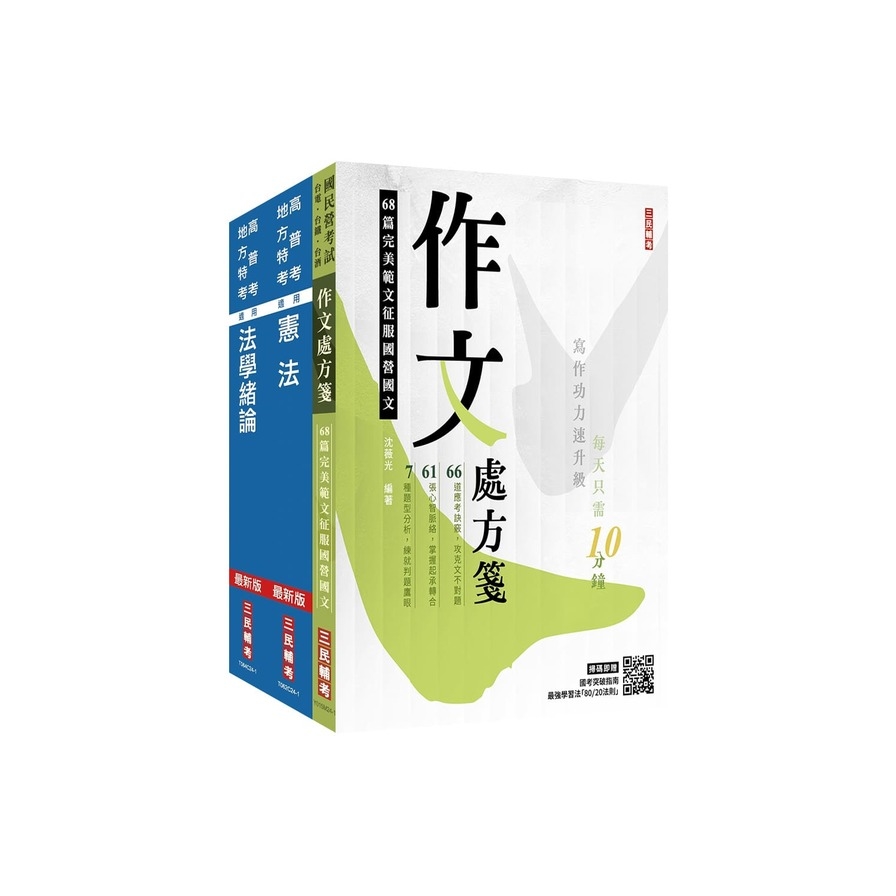 2025身心障礙三四等(共同科目)基礎能力測驗套書(贈廖震老師憲判字講解)_0