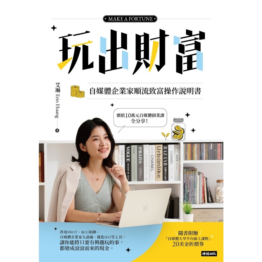 玩出財富：自媒體企業家順流致富操作手冊【隨書附贈自媒體大學平台線上課程20美金折價券】_1