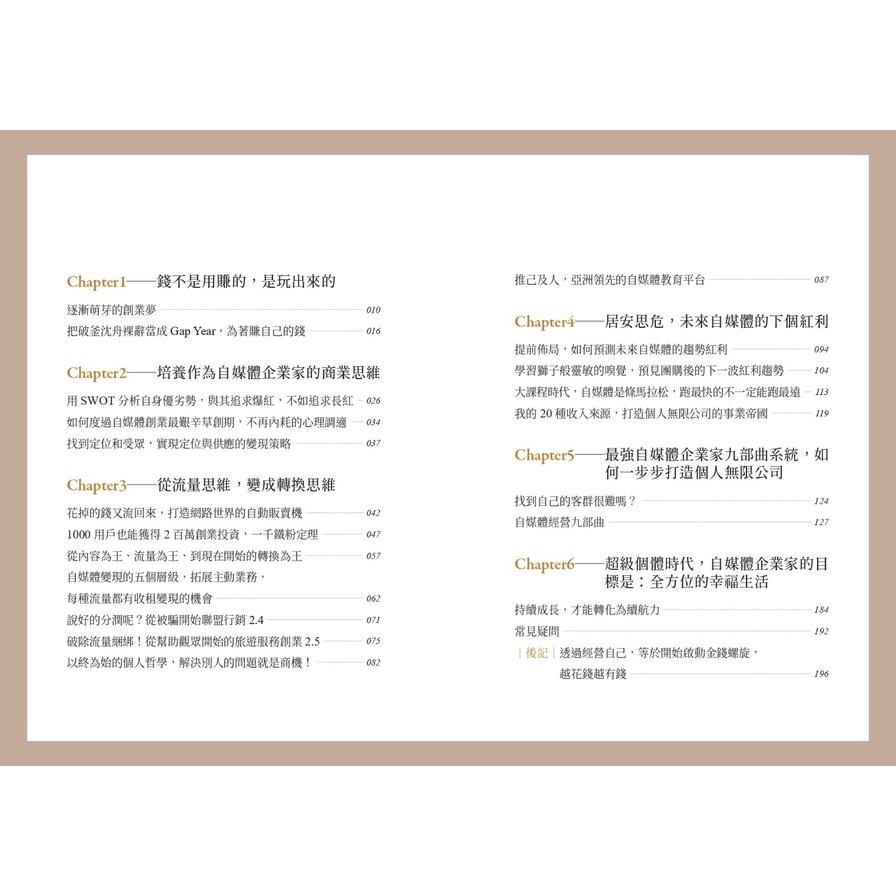 玩出財富：自媒體企業家順流致富操作手冊【隨書附贈自媒體大學平台線上課程20美金折價券】_2