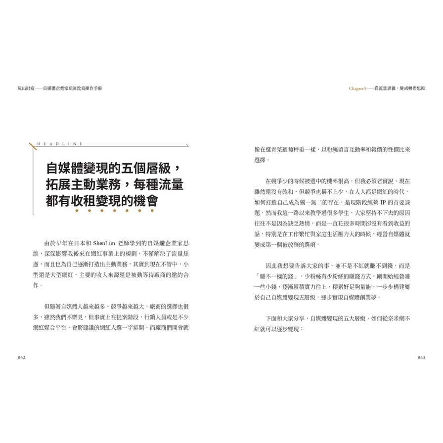 玩出財富：自媒體企業家順流致富操作手冊【隨書附贈自媒體大學平台線上課程20美金折價券】_4