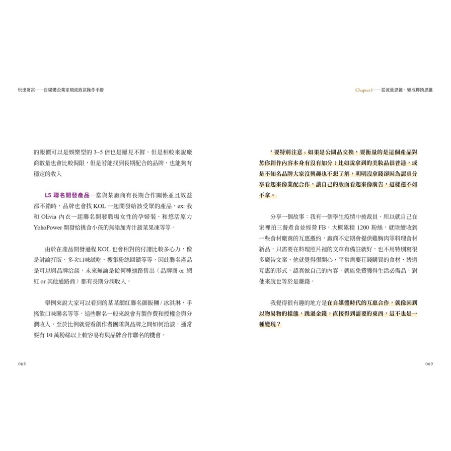 玩出財富：自媒體企業家順流致富操作手冊【隨書附贈自媒體大學平台線上課程20美金折價券】_6
