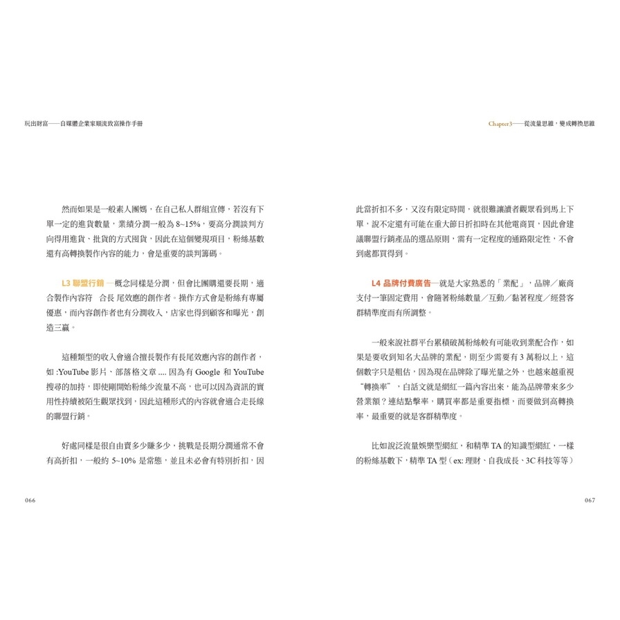 玩出財富：自媒體企業家順流致富操作手冊【隨書附贈自媒體大學平台線上課程20美金折價券】_7