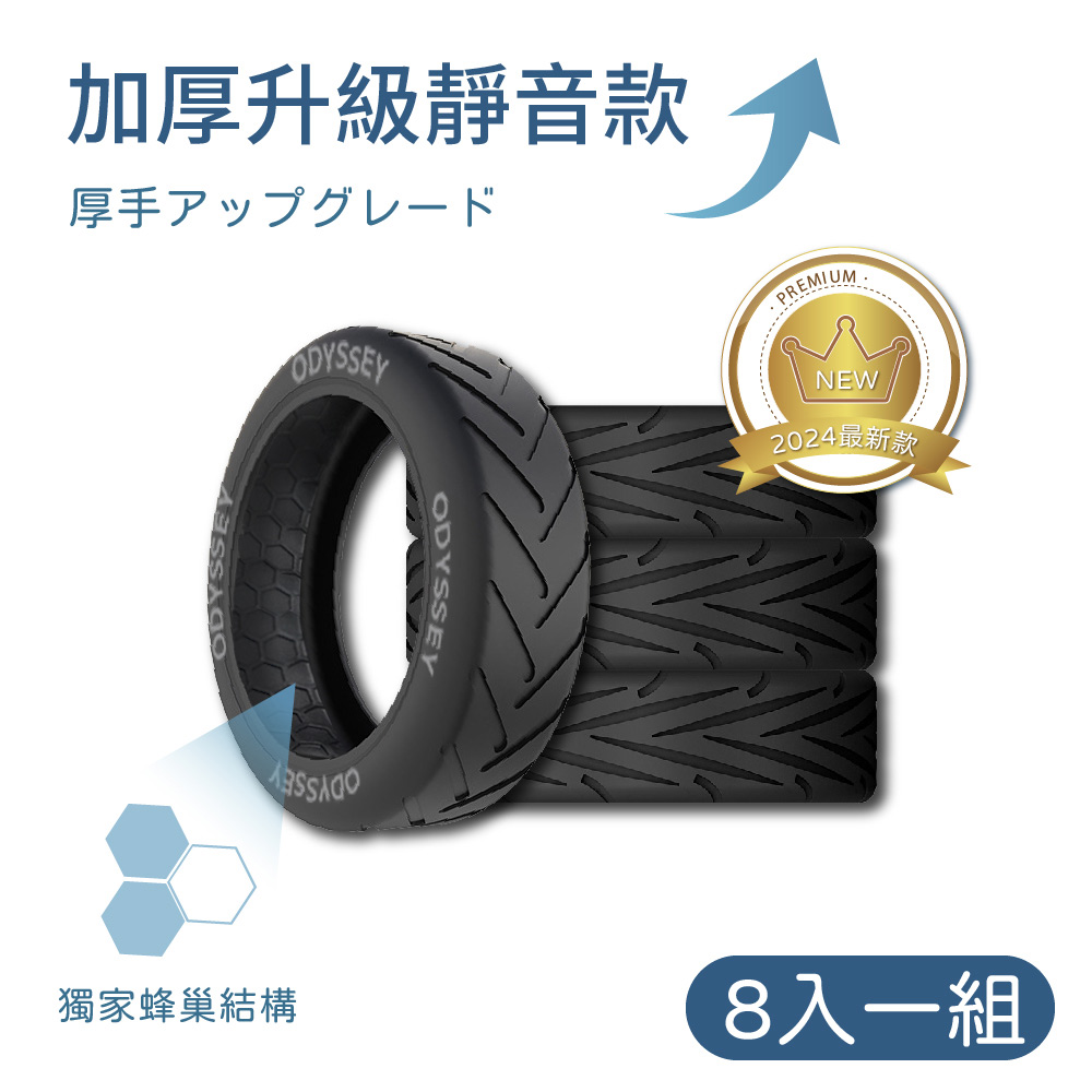 Odyssey專用輪套