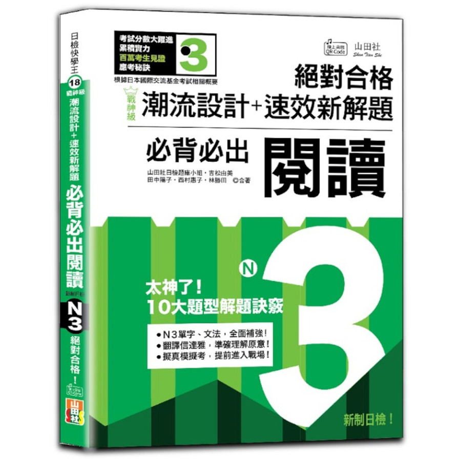 戰神級【潮流設計+速效新解題】：新制日檢必背必出N3閱讀，絕對合格！(25K+QR碼線上音檔)_0