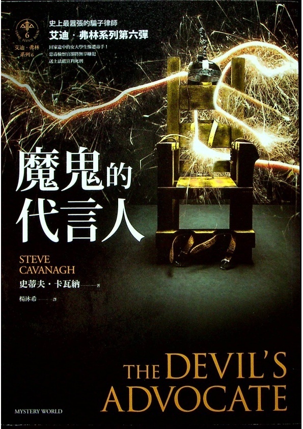 魔鬼的代言人／史蒂夫.卡瓦納(Steve Cavanagh)著 楊沐希 譯_0
