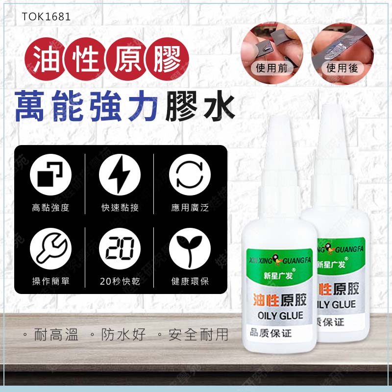 ㊣娃娃研究學苑㊣油性原膠萬能強力膠水 瞬間膠 三秒膠 快乾膠 金屬膠 黏著劑 油性膠水 萬用膠 焊接膠(TOK1681)_0