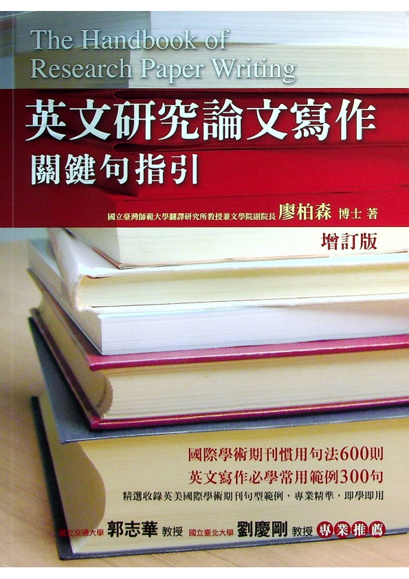 英文研究論文寫作：關鍵句指引／廖柏森　著_0