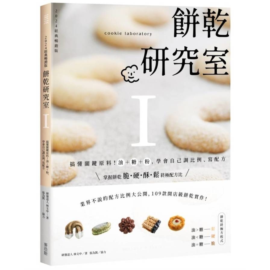 餅乾研究室(Ⅰ)搞懂關鍵原料！油+糖+粉，學會自己調比例、寫配方【2024經典暢銷版】_0