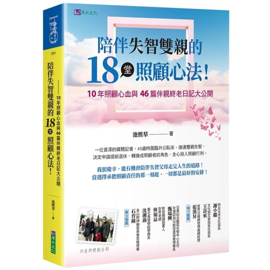 陪伴失智雙親的18堂照顧心法_0