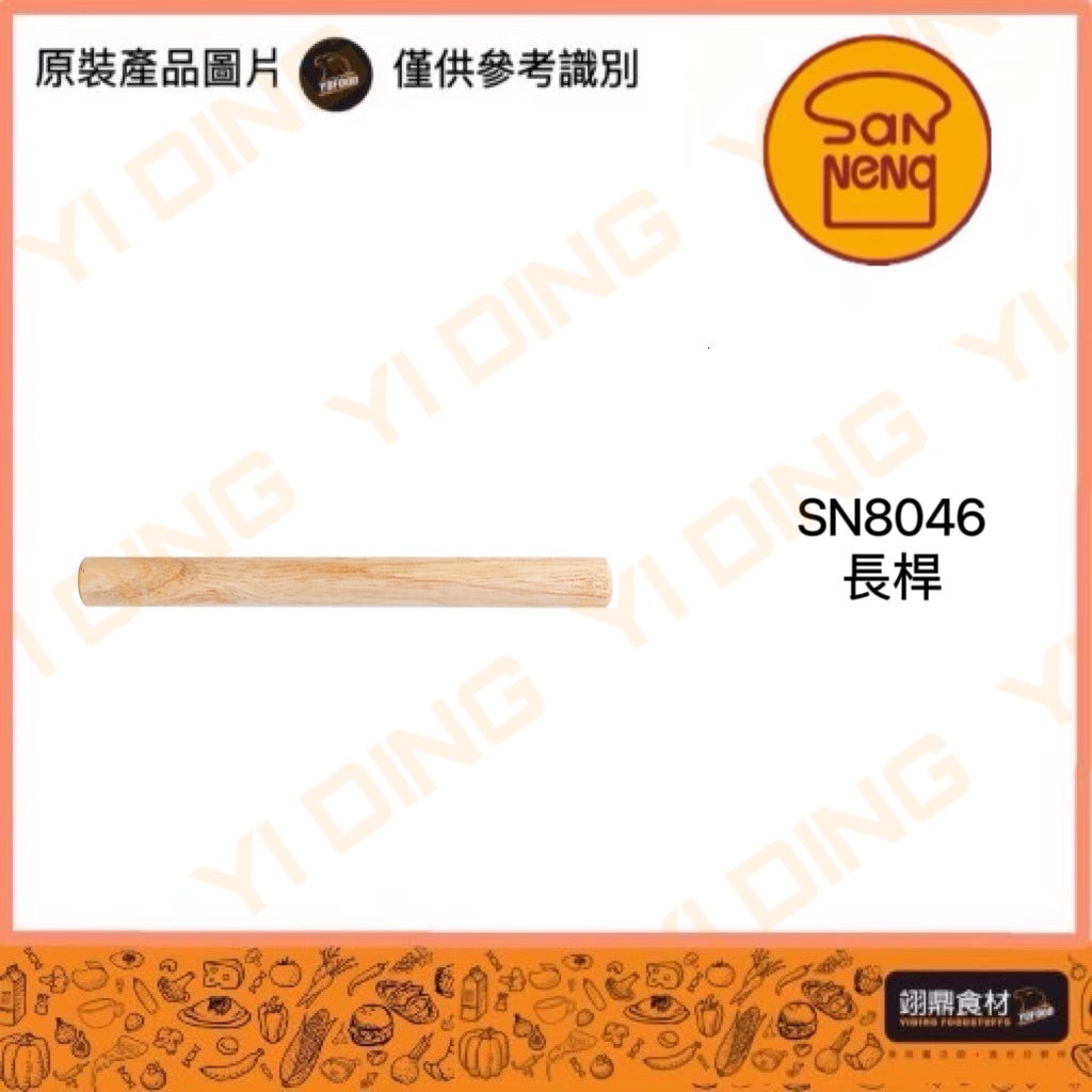 SN8046-長桿(圓徑25長度360mm)/1支入_0