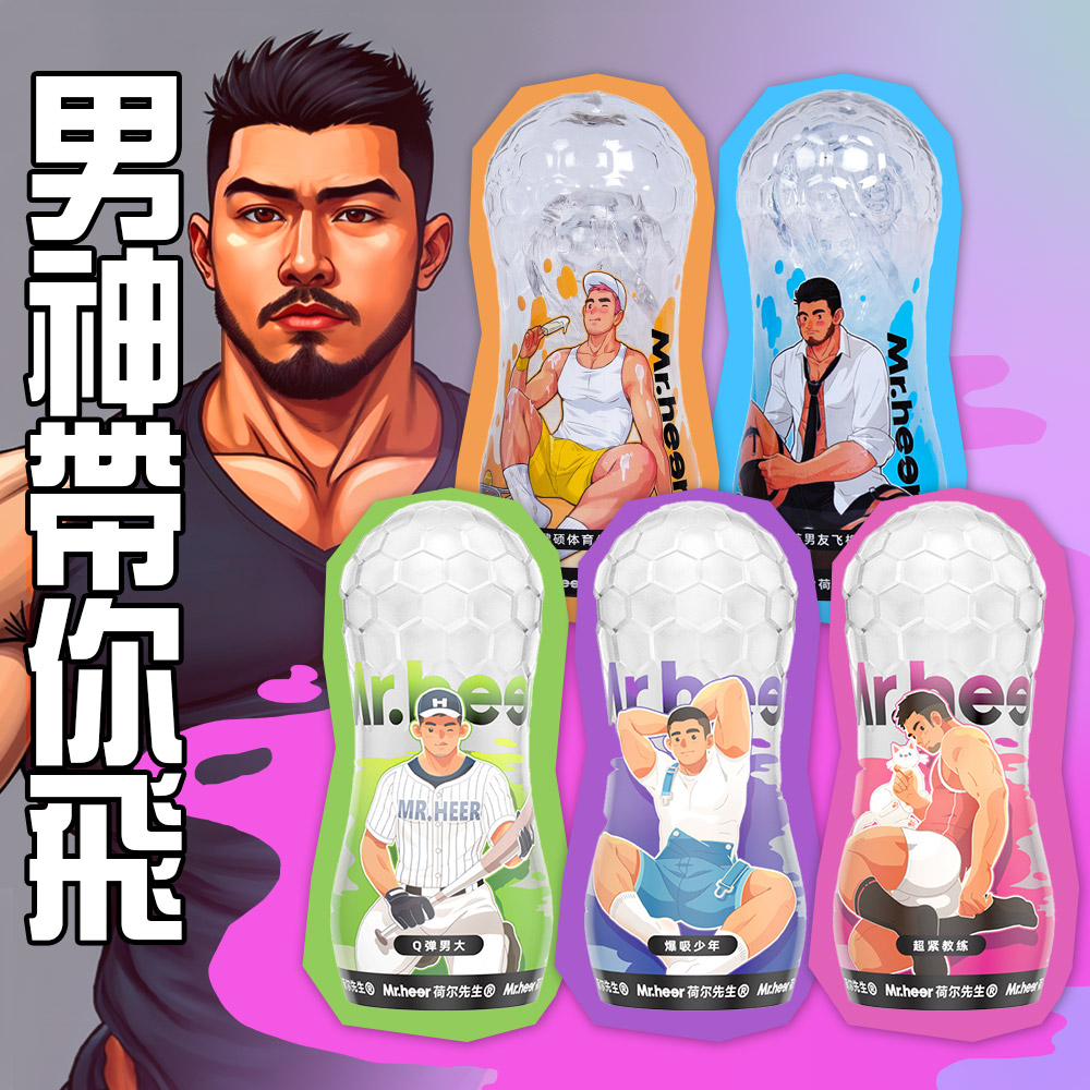 Mr.heer 荷爾先生『男神帶你飛』最懂你的飛機杯 (大叔熟男/陽光體育生/超緊教練/爆吸少年/Q彈男大)_0