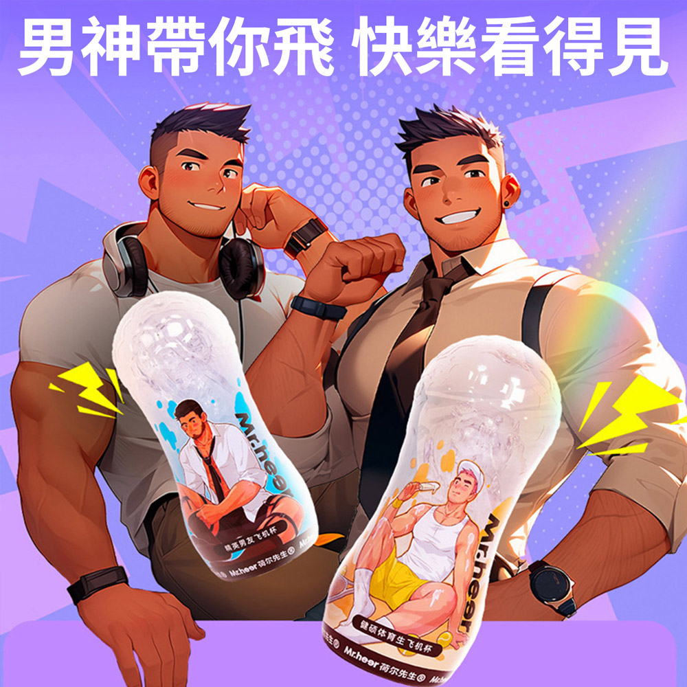 Mr.heer 荷爾先生『男神帶你飛』最懂你的飛機杯 (大叔熟男/陽光體育生/超緊教練/爆吸少年/Q彈男大)_1