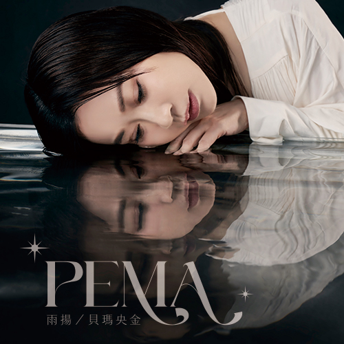 雨揚/貝瑪央金 同名專輯（限海外直購）Album_1