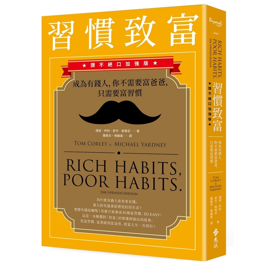 習慣致富：成為有錢人，你不需要富爸爸，只需要富習慣【讚不絕口加強版】_0