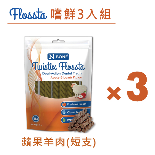 Flossta® 芙洛塔 雙效螺旋潔牙條 短支 蘋果羊肉風味 80g/包 共3包_2